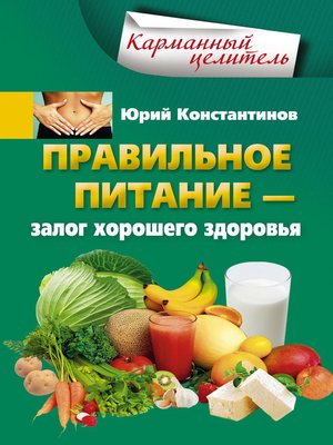 cover image of Правильное питание – залог хорошего здоровья